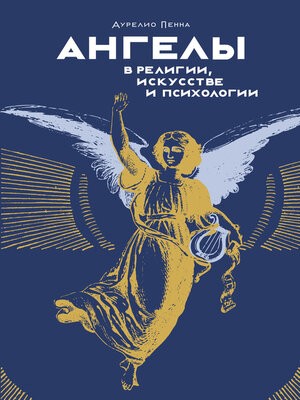 cover image of Ангелы в религии, искусстве и психологии